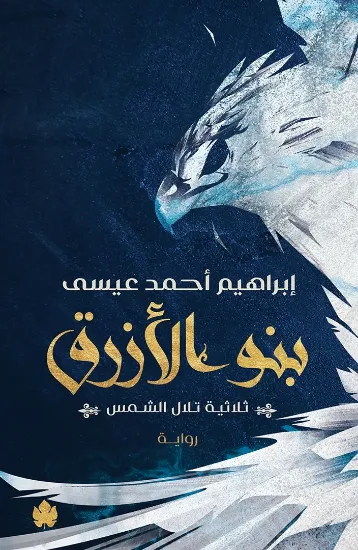 صورة بنو الأزرق